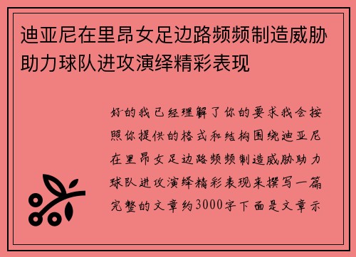 迪亚尼在里昂女足边路频频制造威胁助力球队进攻演绎精彩表现