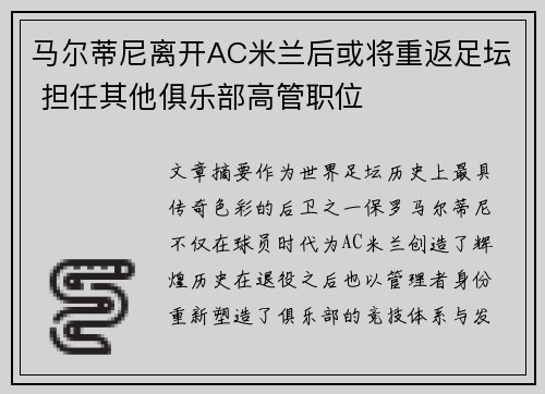 马尔蒂尼离开AC米兰后或将重返足坛 担任其他俱乐部高管职位
