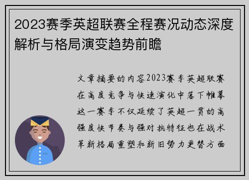 2023赛季英超联赛全程赛况动态深度解析与格局演变趋势前瞻