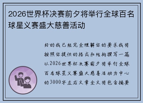 2026世界杯决赛前夕将举行全球百名球星义赛盛大慈善活动