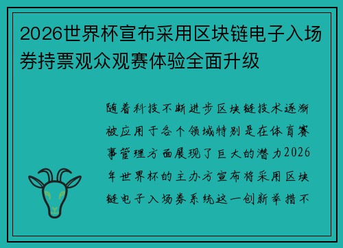 2026世界杯宣布采用区块链电子入场券持票观众观赛体验全面升级
