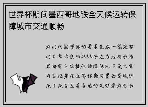 世界杯期间墨西哥地铁全天候运转保障城市交通顺畅 世界杯期间墨西哥地铁全天候运转保障城市交通顺畅