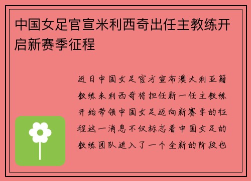 中国女足官宣米利西奇出任主教练开启新赛季征程