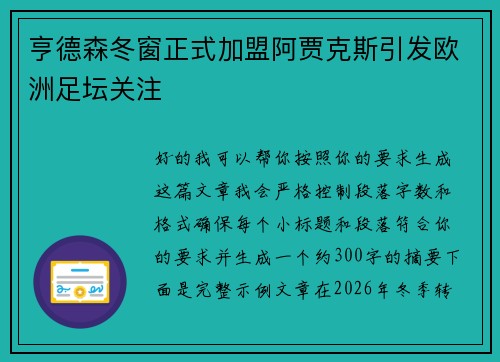 亨德森冬窗正式加盟阿贾克斯引发欧洲足坛关注 亨德森冬窗正式加盟阿贾克斯引发欧洲足坛关注