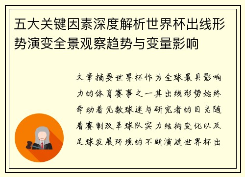 五大关键因素深度解析世界杯出线形势演变全景观察趋势与变量影响 五大关键因素深度解析世界杯出线形势演变全景观察趋势与变量影响