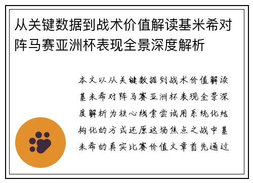 从关键数据到战术价值解读基米希对阵马赛亚洲杯表现全景深度解析 从关键数据到战术价值解读基米希对阵马赛亚洲杯表现全景深度解析