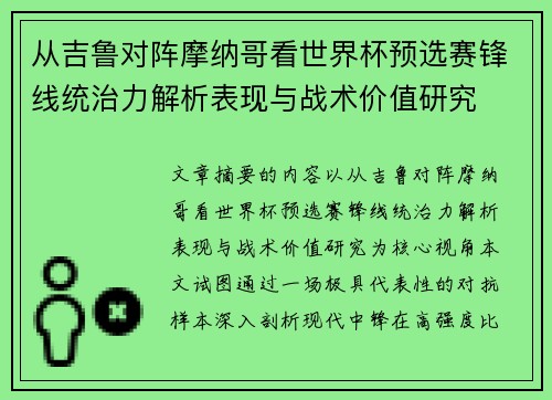 从吉鲁对阵摩纳哥看世界杯预选赛锋线统治力解析表现与战术价值研究 从吉鲁对阵摩纳哥看世界杯预选赛锋线统治力解析表现与战术价值研究