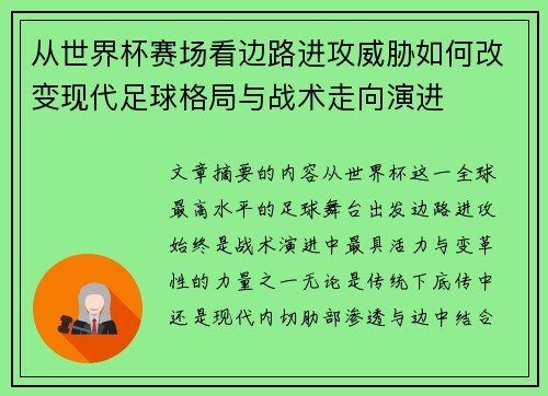 从世界杯赛场看边路进攻威胁如何改变现代足球格局与战术走向演进 从世界杯赛场看边路进攻威胁如何改变现代足球格局与战术走向演进