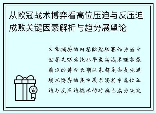 从欧冠战术博弈看高位压迫与反压迫成败关键因素解析与趋势展望论 从欧冠战术博弈看高位压迫与反压迫成败关键因素解析与趋势展望论