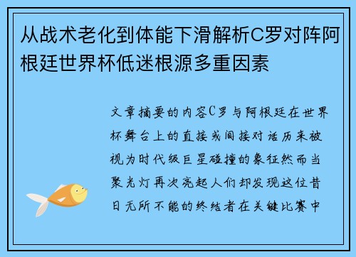 从战术老化到体能下滑解析C罗对阵阿根廷世界杯低迷根源多重因素