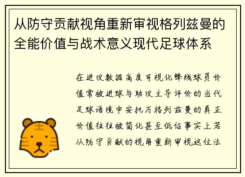 从防守贡献视角重新审视格列兹曼的全能价值与战术意义现代足球体系 从防守贡献视角重新审视格列兹曼的全能价值与战术意义现代足球体系