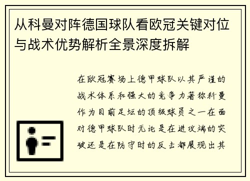 从科曼对阵德国球队看欧冠关键对位与战术优势解析全景深度拆解 从科曼对阵德国球队看欧冠关键对位与战术优势解析全景深度拆解