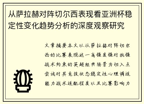 从萨拉赫对阵切尔西表现看亚洲杯稳定性变化趋势分析的深度观察研究 从萨拉赫对阵切尔西表现看亚洲杯稳定性变化趋势分析的深度观察研究