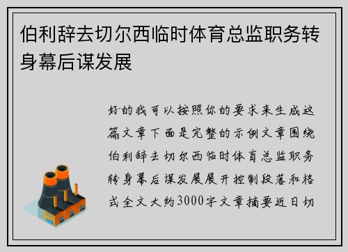 伯利辞去切尔西临时体育总监职务转身幕后谋发展 伯利辞去切尔西临时体育总监职务转身幕后谋发展