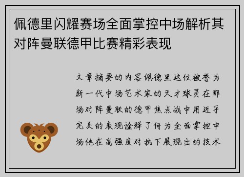 佩德里闪耀赛场全面掌控中场解析其对阵曼联德甲比赛精彩表现
