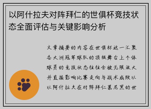 以阿什拉夫对阵拜仁的世俱杯竞技状态全面评估与关键影响分析 以阿什拉夫对阵拜仁的世俱杯竞技状态全面评估与关键影响分析