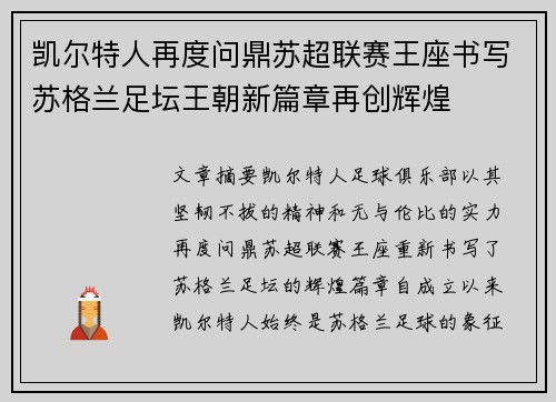 凯尔特人再度问鼎苏超联赛王座书写苏格兰足坛王朝新篇章再创辉煌 凯尔特人再度问鼎苏超联赛王座书写苏格兰足坛王朝新篇章再创辉煌