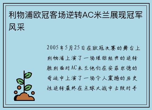 利物浦欧冠客场逆转AC米兰展现冠军风采 利物浦欧冠客场逆转AC米兰展现冠军风采