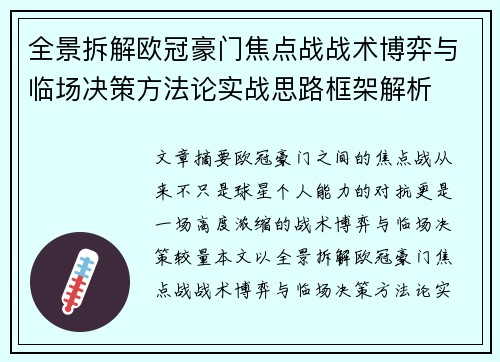 全景拆解欧冠豪门焦点战战术博弈与临场决策方法论实战思路框架解析 全景拆解欧冠豪门焦点战战术博弈与临场决策方法论实战思路框架解析